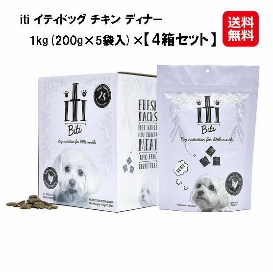 楽天ジャパンネットライフドッグフード エアドライ 製法 鶏肉 小型犬用 送料無料【iti イティドッグ チキン ディナー 1kg（200g×5袋入）×4箱セット】【送料無料】【ポイント 倍】アレルギー対応 sk