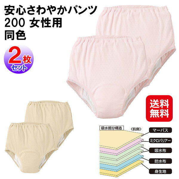 【安心さわやかパンツ200 女性用 同色2枚組】【送料無料】【ポイント 2倍】軽失禁パンツ 尿漏れパンツ 女性 大容量 吸水量200cc M L LL サイズ 吸水 失禁ショーツ 婦人 ショーツ 失禁 シニア 介護 尿漏れ パンツ レディース 下着 綿100％ 日本製 dap