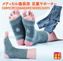 【メディカル備長炭 足裏サポーター(左右1組)】【メール便 送料無料】【ポイント 2倍】磁気サポーター 足裏サポーター 磁器治療器 備長炭 メディカルサポーター サポーター 100mT 疲労回復 血行促進 管理医療器 冷え 疲れ つる むくみ 足裏健康法 立ち仕事 dp