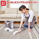 水洗いクリーナー 布製品 掃除機 コードレス 充電式 持ち運び【コードレスファブリッククリーナー】【送料無料】【ポイント 2倍~10倍】布洗浄機 カーペット ソファー 車 シート シミ取り lalaluctus dap