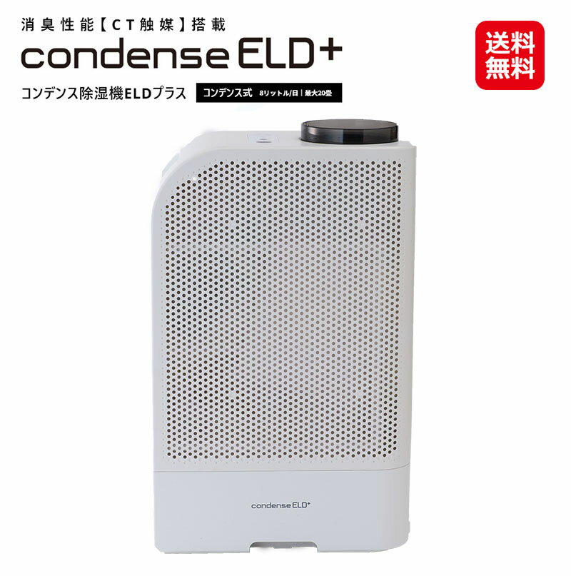 【カンキョー コンデンス除湿機 ELD�