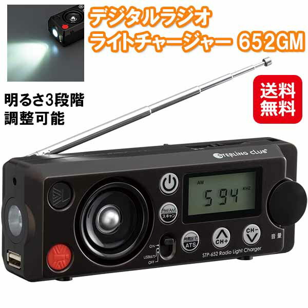 手回し充電 ラジオライト 非常時 災害時 携帯 スマホ 充電【デジタルラジオライトチャージャー 652GM】【送料無料】【ポイント 2倍～5倍】ダイナモ led ラジオ ライト 小型 手回し 充電器 ledライト 明るさ調整 プリセット ワイドfm サイレン dap