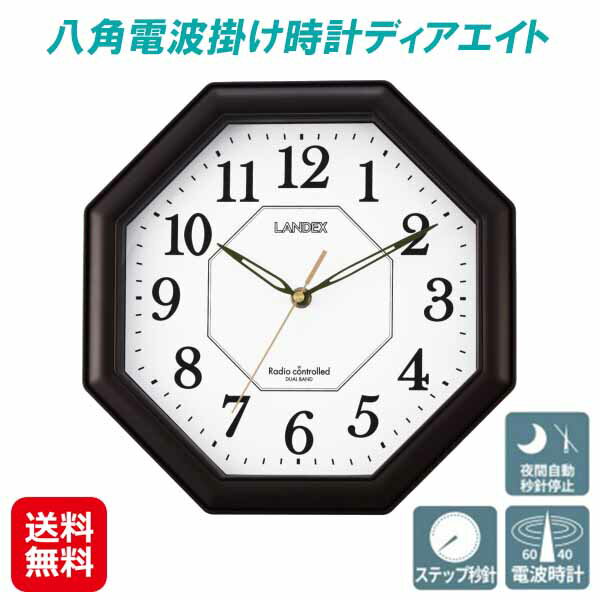 ランデックス 掛け時計 電波 八角形 風水 ステップ秒針【八角電波掛け時計ディアエイト】【送料無料】【ポイント 2倍】電波時計 壁掛け 時計 アナログ 時刻合わ...