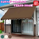 サンシェード 日よけ 天井 つっぱり式 オーニング すだれ付き 取り付け【日よけスクリーン&ブラインド すだれ付き 300cm幅】【送料無料】【ポイント 2倍】...