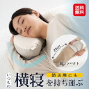 【横向き寝枕 YOKONEGU ポータブル】【送料無料】【ポイント 2倍〜7倍】横向き寝用枕 横向き 枕 肩こり 首こり 横向き寝 いびき防止 まくら 横寝 無...