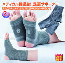 【メディカル備長炭 足裏サポーター(左右1組)(2足セット)】【メール便 送料無料】【ポイント 2倍〜10倍】磁気サポーター 足裏サポーター 磁器治療器 備長炭...