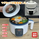 【マグカップ式電気鍋1.5L】【送料無料】【ポイント 2倍】マグカップ型電気鍋 鍋 ナベ 電気鍋 炊飯器 電気鍋一人用 電気ポット 蒸し器 保温 小型 コンパク...
