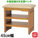 商品名 木製収納付き玄関ベンチ 45cm 商品詳細 座面にクッションが付いた玄関ベンチ。ベンチの下は収納棚付きで靴やスリッパの収納スペースに。可動棚2枚付きで3cmピッチで7段階に調節可能です。アジャスター付きなので、高さの微調整ができます。靴の収納数目安：最大6足収納※収納数は婦人靴を目安としております。 サイズ 約幅45×奥行31×高さ42.5～43.5cm 重さ 約6kg 素材 MDF（転写プリント）、座面：PVC・ウレタンフォーム 備考 可動棚2枚付き、アジャスター付き、お客様組立式 製造国 インドネシア製 広告文責 株式会社サプライフ03-5968-4438 ■様々なご要望にお応えします【玄関ベンチ 木製 幅45cm 収納 シューズラック アジャスター付き 玄関 ベンチ 収納棚 2段 クッション付き ガタつき防止 組み立て式 玄関椅子 玄関 椅子 シューズラック 靴収納 スリッパラック スリッパ収納 おしゃれ 靴 脱ぎ 椅子 靴置き棚 可動棚 高さ調整可能 高さ 調整 棚 座面クッション 収納家具 収納用品 老人 高齢者 お年寄り 年配 母の日 父の日 敬老の日 贈り物 ギフト ファミラ ファミリーライフ 送料無料】>>>>>シューズラックとベンチの一体型！玄関先での靴の脱ぎ履きが楽に！ 【木製収納付き玄関ベンチ 45cm】【送料無料】