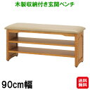 玄関ベンチ 木製 幅90cm 収納 シューズラック アジャスター付き【木製収納付き玄関ベンチ 90cm】【送料無料】【ポイント 2倍】玄関 ベンチ 収納棚 2段...