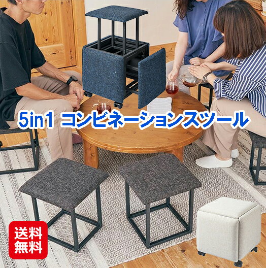 スツール 5脚セット 椅子 イス オットマン 37cm 5in1 スツールセット【5in1コンビネーションスツール】【送料無料】…