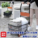 段差 台車 カゴ付き 折りたたみ 持ち手 カバー 荷物 運び ゴミ出し【折りたたみ式深型バスケット台車 専用カバー付き】【送料無料】【ポイント 2倍】バスケット台車 深 60kg ゴミ捨て 買い物 ファミラ sd