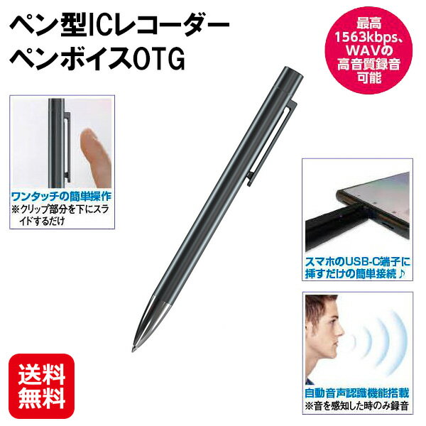 【ペン型ICレコーダー　ペンボイスOTG】【送料無料】【ポイント 2倍～10倍】ボイスレコーダー ペン型 バレない 簡単操作 ワンタッチ 音声感知 自動録音 長時間録音 高音質 ノイズ軽減 OTG機能 小型 録音機 ボールペン セクハラ パワハラ 浮気調査 キヨラカ dap