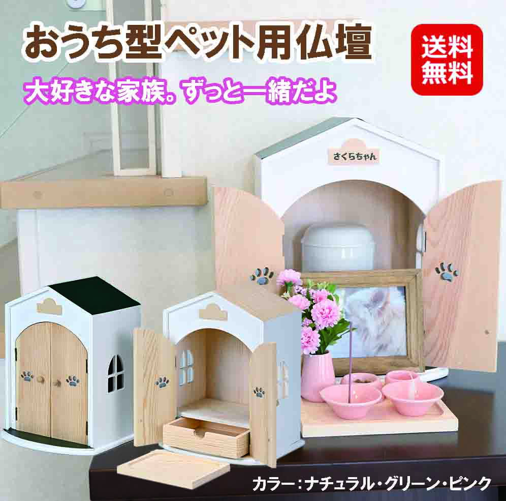 ペット 仏壇 セット ペット仏壇 仏具 祭壇 ペット用仏壇 骨壷収納 おうち型【おうち型ペット用仏壇】【送料無料】【ポイント 2倍～10倍】ペット供養 メモリアルボックス 犬 猫 かわいい ネームシール付き 2寸 3寸 4寸対応 手元供養 仏具 天然木 日本製 dap