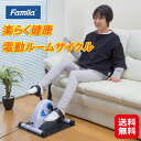【楽らく健康電動ルームサイクル】【送料無料】【ポイント 2倍】電動 ルームサイクル コンパクト 座ってできる ペダル運動器 サイクルマシン 家庭用 ペダル ダイ...
