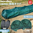 【RakuraQuick 伸縮防虫ネット 2枚組】【送料無料】【ポイント 2倍〜5倍】防虫ネット 伸縮式 3m 作物保護 畑 ネット 簡単設置 虫除け 鳥よけ ...
