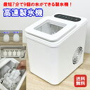 コンパクト 製氷機 家庭用 高速製氷 氷サイズ2種類 自動製氷機【高速製氷機】【送料無料】【ポイント 2倍】製氷器 時短調理器具 アイス ICE Maker 緊...