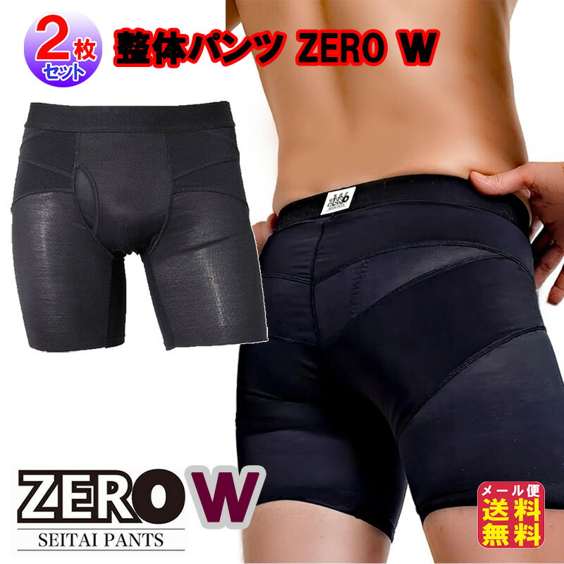 【整体パンツ ZERO-W(前開き/前閉じ)(2枚セット)】【メール便 送料無料】【ポイント 2倍～15倍】履くだけ整体パンツ 整体 パンツ 腰痛対策 男性用 骨盤補正 サポーター 腰痛 改善 グッズ 下着 メンズ インナー 骨盤 姿勢 引き締め ムレにくい ボディスプラウト dap