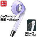 湯シャン シャワーヘッド ヘッドスパ 自宅 老廃物 除去【シャワーヘッド 美髪】【送料無料】【ポイント 2倍〜5倍】鳥越樹脂工業 美髪 シャワー ヘッド ジェッ...