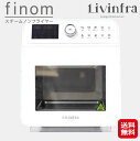 ノンフライヤーオーブン スチーム ノンオイルフライヤー 蒸し料理【Livinfra　スチームノンフライヤー finom（フィノム）】【送料無料】【ポイント 2倍】エアフライヤー 電気フライヤー 油なし 油分カット オイルフリー カロリーオフ 三木森 dap