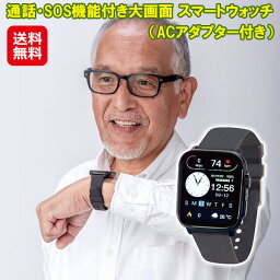 通話・SOS機能付き大画面 スマートウォッチ(ACアダプター付き)〈ファミラ〉【送料無料】【ポイント 2倍】スマートウォッチ 大画面 スマホ連動 緊急 通話機能 sos機能付き 健康管理 歩数計 心拍計 血中酸素測定 接触表面温度計 IP67防水 dap