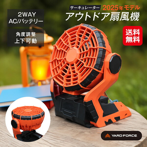 【YARD FORCE 18VコードレスAC/DC2WAYファン】【送料無料】【ポイント 2倍】サーキュレータ― 扇風機 充電式 コードレス 2WAY電源対応 ..