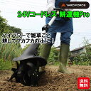 【YARD FORCE 24Vコードレス 耕運機Pro】【送料無料】【ポイント 2倍〜10倍】耕運機 充電式 コードレス 家庭用 小型 軽量 ハイパワー 3D刃...
