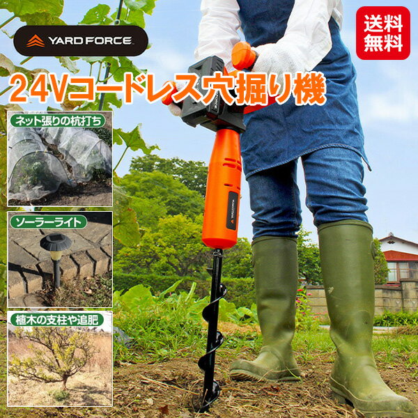 【YARD FORCE 24Vコードレス穴掘り機】【送料無料】【ポイント 2倍～10倍】穴掘り機 電動 コードレス ..