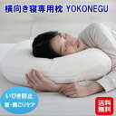 【横向き寝枕 YOKONEGU】【送料無料】【ポイント 2倍〜7倍】横向き寝用枕 横向き 枕 肩こり 首こり 横向き寝 いびき防止 まくら 横寝 無呼吸症候群 ...