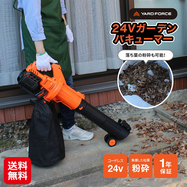 【YARD FORCE 24Vガーデンバキューマー】【送料無料】【ポイント 2倍～7倍】バキューマー 落ち葉粉砕機..