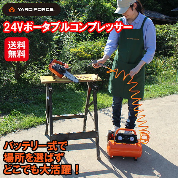 【YARD FORCE 24Vポータブルコンプレッサー】【送料無料】【ポイント 2倍～7倍】24v  ...