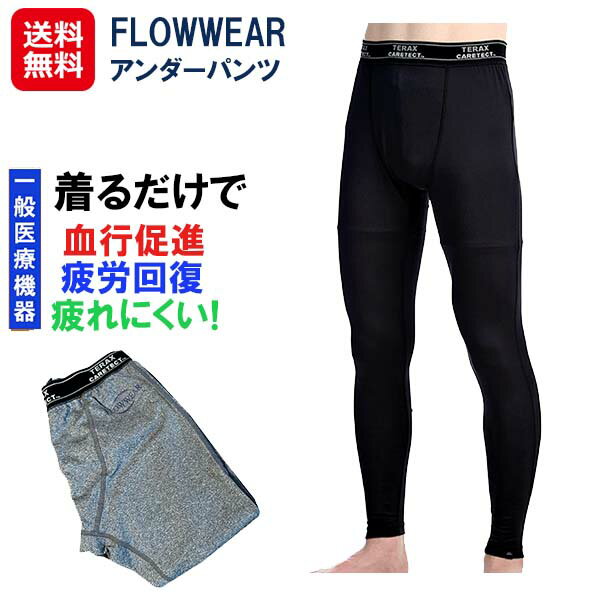 【FLOWWEAR（フローウェアー）アンダーパンツ】【送料無料】【ポイント 2倍】リカバリーウェア リカバリーパジャマ リカバリーパンツ 一般医療機器 疲労回復 血行促進 肩こり 腰痛 テラヘルツ 遠赤外線 冷え性 冷え対策 温活 機能性インナー 日本製 日本遠赤 dap