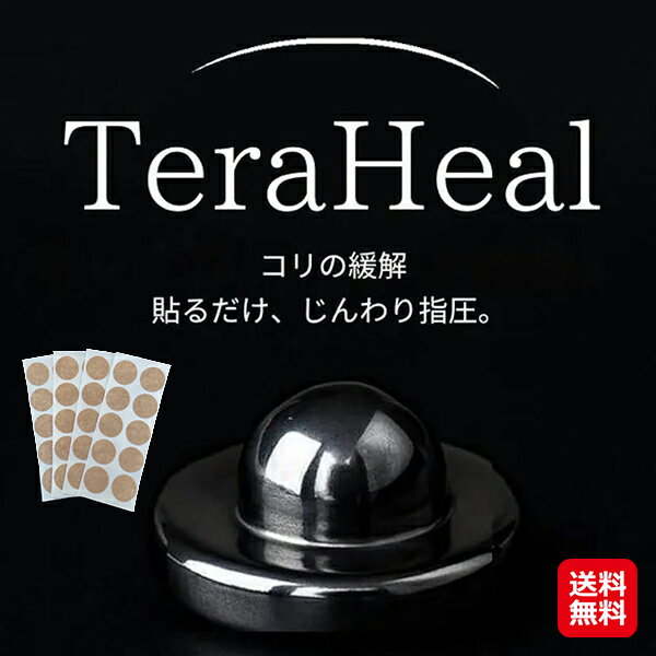 【TeraHeal テラヒール】【送料無料】【ポイント 2倍～10倍】一般医療機器 家庭用貼付型接触粒 テラヘルツ波 人工鉱石 遠赤外線 血行促進 指圧 肩こり 腰痛 コリの緩和 コリほぐし 首 肩 腰 貼るだけ セルフケア 繰り返し使える 日本遠赤 dap