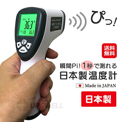 非接触温度計 デジタル 日本製 電子温度計 料理 揚げ物 赤外線 1秒検温【1秒で測れる日本製温度計】【送料無料】【ポイント 倍】使い方簡単！誰でも気軽に温度測定 da sl