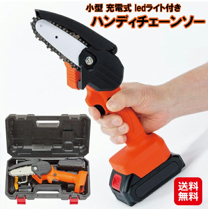 電動 のこぎり ハンディ チェーンソー 小型 充電式 ledライト【充電式ledライト付き ハンディチェーン..
