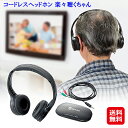 ワイヤレス ヘッドホン ステレオ 赤外線 bluetooth 電池式 マイク付き【コードレスヘッドホン 楽々聴くちゃん】【送料無料】【ポイント 倍】テレビやラジオの音声がワイヤレスで聴ける！キヨラカ dap