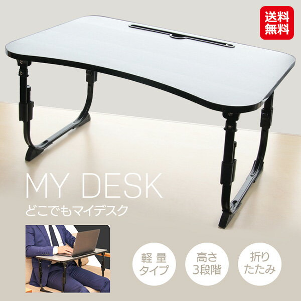 折りたたみ デスク テレワーク ベッドテーブル 持ち運び 軽量 高さ調節【3段式どこでもMYデスク】【送料無料】【ポイント 倍】ソファ、ベッド、車内など色々な場所に簡単に設置できるマイデスク。 dap