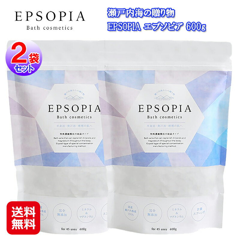 バスソルト エプソムソルト 入浴剤 発汗 温浴 ミネラル 追い炊き【EPSOPIA エプソピア 600g(2袋セット)】【送料無料】【ポイント 2倍】追い焚きできる スキンケア 塩化マグネシウム エステ エステ気分 乾燥肌 保湿 汗 無添加 にがり お風呂 国産 瀬戸内海産 dap
