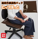 電気座布団 ホットクッション 座布団 ホット 腰痛対策 遠赤外線【遠赤外線温熱パッド ヒップほっと】【送料無料】【ポイント 倍〜11倍】冷え性 温熱マット 温熱...