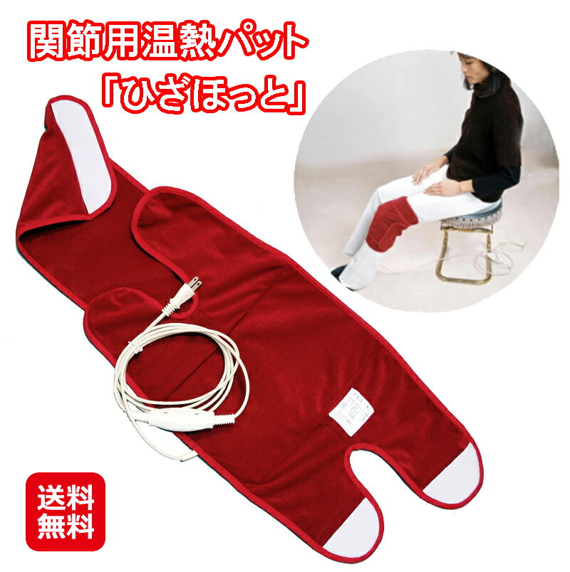 温熱パット 関節 ひざ用 遠赤外線 温熱 関節痛 日本遠赤【関節用温熱パット「ひざほっと」】【送料無料】【ポイント 2倍～11倍】コスモパック 冷え対策 遠赤外線放射 セラミックシート dap