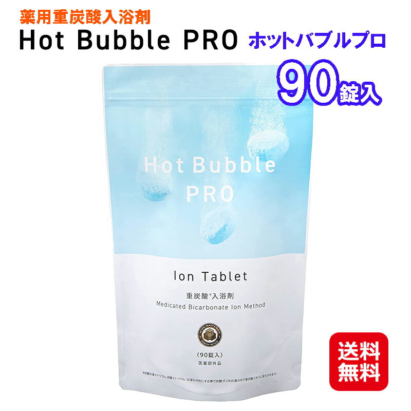 【薬用重炭酸入浴剤 Hot Bubble PRO ホットバブルプロ（90錠）】【送料無料】ホットタブ 薬用 hot tab 重炭酸湯 入浴剤 炭酸 冷え対策 送料無料【ポイント 倍～10倍】炭酸ガス・重炭酸イオン・クエン酸のトリプルパワー！医薬部外品 dn