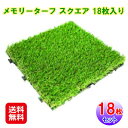 人工芝 リアル ジョイント式 芝生マット クッション 庭 高耐久 【メモリーターフ スクエア(30×30cm) 18枚入り】【送料無料】【ポイント 2倍】リアル...