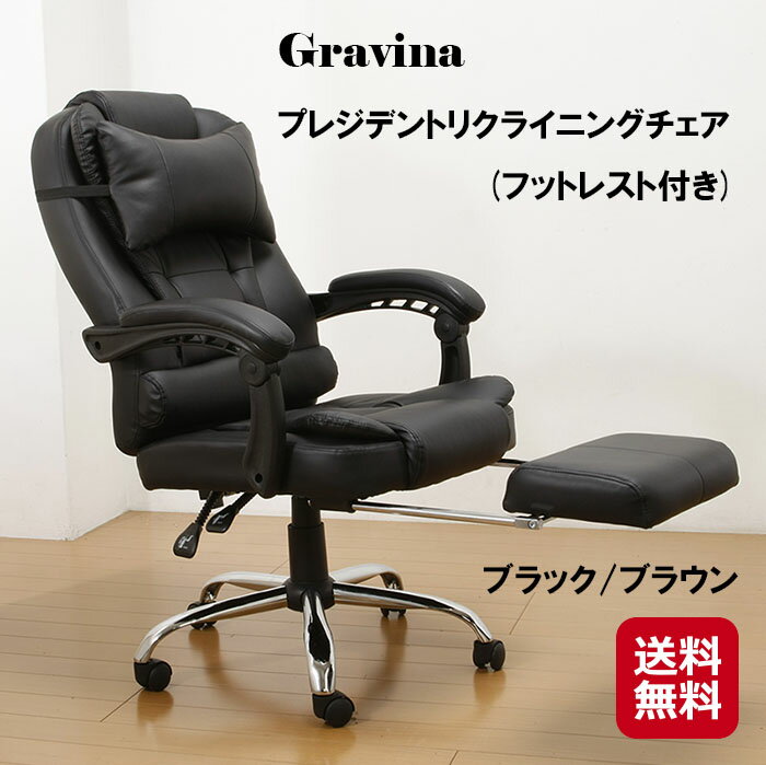 Gravina グラヴィーナ プレジデントリクライニングチェア フットレスト付き 送料無料 在宅 テレワーク チェア 椅子 オフィス ゲーミング リクライニング チェア 疲れにくい 送料込【ポイント 2…