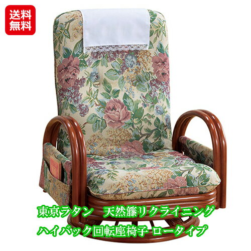 座椅子 ハイバック 回転 リクライニング 天然籐 おしゃれ 家具【東京ラタン 天然藤 リクライニング
