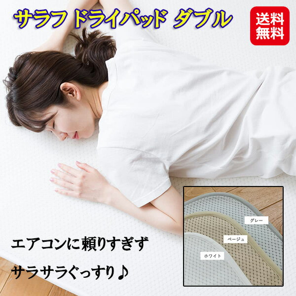 3d 敷きパッド 夏用 洗える ベッドパッド ダブル 通気性 放熱【サラフ ドライパッド ダブル】【送料無料】【ポイント 2倍～10倍】布団 ドライパッド 快眠 湿気を逃がす 吸水速乾 dap