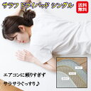 【サラフ ドライパッド シングル】【送料無料】【ポイント 2倍】3d 敷きパッド 夏用 洗える ベッドパッド シングル 通気性 放熱 布団 ドライパッド 快眠 湿気を逃がす 吸水速乾 dap(3)