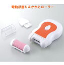 爪切り 電動 爪削り 爪やすり かかと 角質ケア 電動爪切り【電動爪削り&かかとローラー】【ポイント 倍】爪削りは皮膚にふれても大丈夫な安全設計!削った爪は容器内にたまりお手入れ簡単! dp
