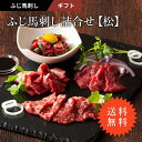 【ふじ馬刺し詰合せ 松】【送料無料】【ポイント 倍~11倍】馬刺し 熊本 霜降り 冷凍 フジチク 大トロ・中トロ・上赤身 各80g、ユッケ 50g のセット お歳暮 お中元 お年賀 お正月 父の日人気の赤身と特選霜降りの詰合せ 賞味期限 冷凍90日 ft