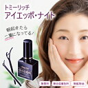 二重まぶた 美容液 化粧品 二重 クセ付け アイケア 形成【トミーリッチ アイエッポ・ナイト】【ポイント 倍】寝ている間の二重まぶた液!おやすみ中にばっちりクセ付け! sl