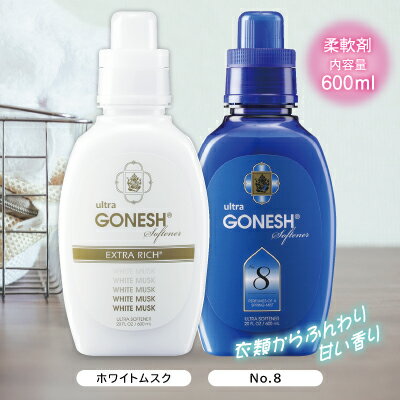 ガーネッシュ 柔軟剤 ルームフレグランス アロマ 衣類 洗濯 香り【GONESH　ウルトラソフナー】【ポイント 倍〜10倍】アメリカの人気ブランドGONESH sl