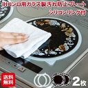 IHマット 焦げ防止 ガラス プレート 油汚れ 防止シート【IHコンロ用ガラス製汚れ防止プレート 2枚 シリコンリング付】【送料無料】【ポイント 2倍】ih コ...